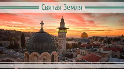 По страницам истории Святой Земли
