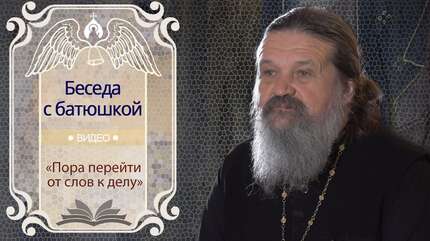 «Пора перейти от слов к делу»