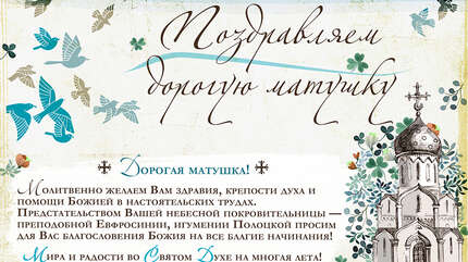 Поздравляем матушку игуменью!