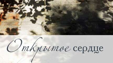 Открытое сердце: Клавдия Игнатьевна Заремба