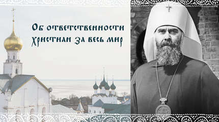 Об ответственности христиан за весь мир