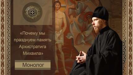 «Монолог»: почему мы празднуем память Архистратига Михаила