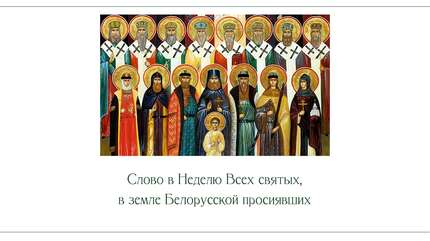 Слово в Неделю Всех святых, в земле Белорусской просиявших
