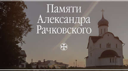 Памяти Александра Рачковского (ВИДЕО)