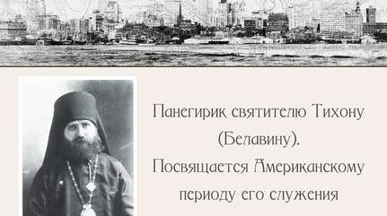 Панегирик святителю Тихону (Белавину) (Посвящается американскому периоду его служения)