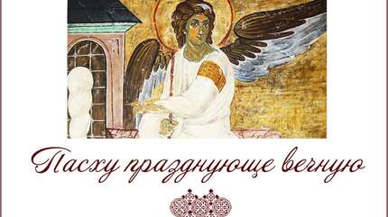 «Пасху празднующе вечную»