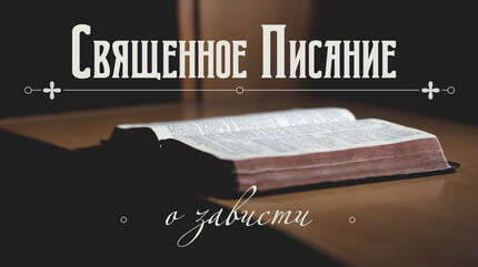 Священное Писание о зависти