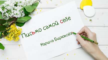 Письмо самой себе