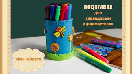 Подставка для карандашей и фломастеров