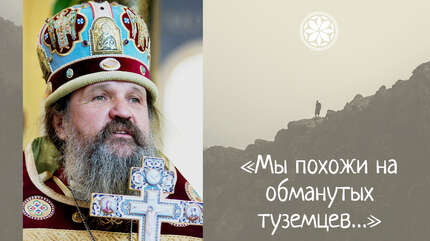 «Мы похожи на обманутых туземцев…»