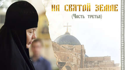На Святой Земле (Часть третья)