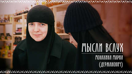 «Мысли вслух»: Как я пришла к Богу?