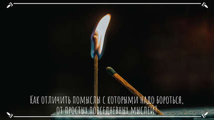 Как отличить помыслы, с которыми надо бороться, от простых повседневных мыслей?