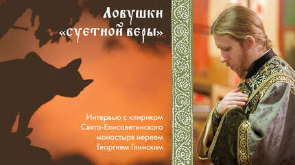 Ловушки «суетной веры»