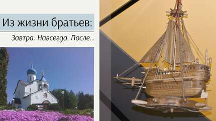 Из жизни братьев: Завтра. Навсегда. После…