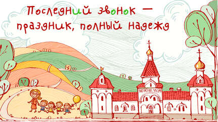 Последний звонок — праздник, полный надежд