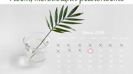 ПОСТ, МЕНЯЮЩИЙ РЕАЛЬНОСТЬ