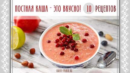 Постная каша — это вкусно! 10 рецептов