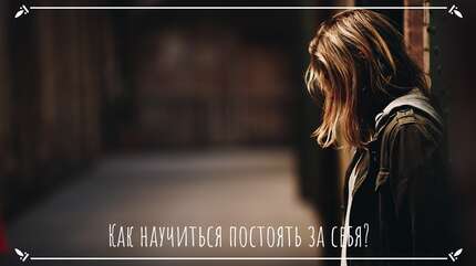 Как научиться постоять за себя?