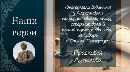Прасковья Луполова. Подвиг дочерней любви