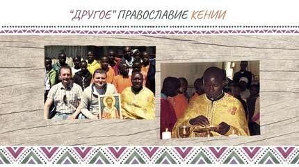 «ДРУГОЕ» ПРАВОСЛАВИЕ КЕНИИ