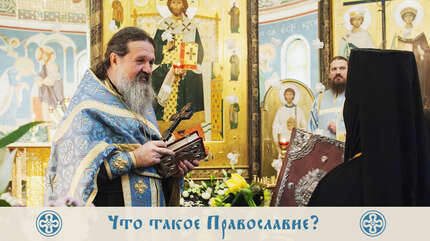 Что такое Православие?