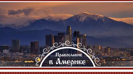 Православие в Америке: из первых уст