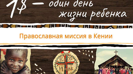 1 доллар — один день жизни ребенка. Православная миссия в Кении