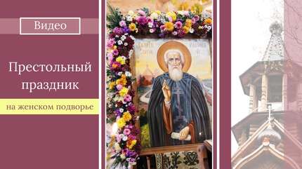 Престольный праздник на женском подворье