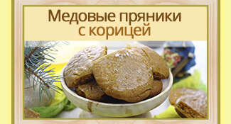Медовые пряники с корицей