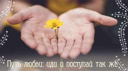 Путь любви: иди и поступай так же