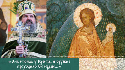 «Она стояла у Креста, и оружие проходило Ее сердце…»