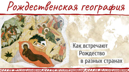 Рождественская география