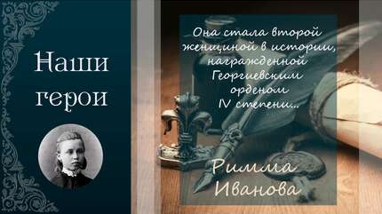 Бессмертный подвиг Риммы Ивановой
