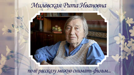 Открытое сердце: Рита Ивановна Милевская