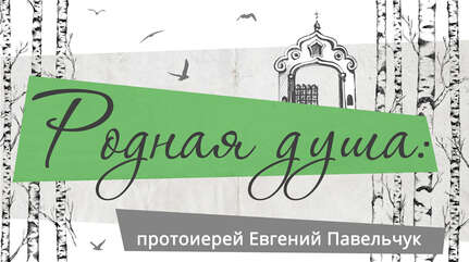 Родная душа: отец Евгений Павельчук