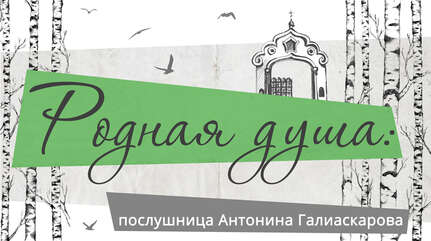 Родная душа: послушница Антонина Галиаскарова