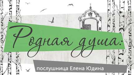 Родная душа: послушница Елена (Юдина)