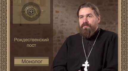 «Монолог»: Рождественский пост