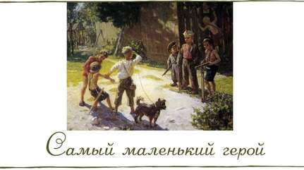 Самый маленький герой