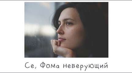 Се, Фома неверующий...