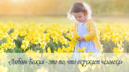 «Господь видит нашу жизнь наперед...»