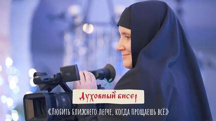 Духовный бисер: «Любить ближнего легче, когда прощаешь всё»