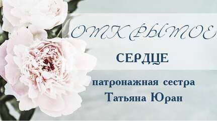 Открытое сердце: патронажная сестра Татьяна Юран