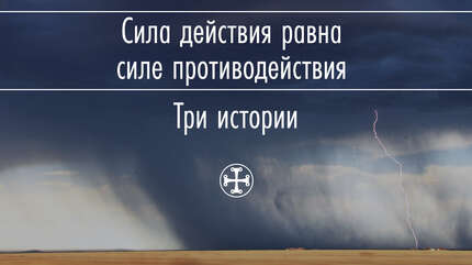 Сила действия равна силе противодействия. Три истории