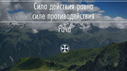 Сила действия равна силе противодействия