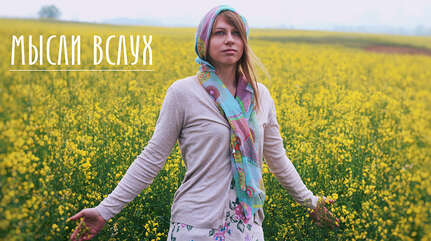 «Мысли вслух»: «Мне кажется, сложность отношений состоит в том, что люди сталкиваются своими мирами, а они у всех разные…»