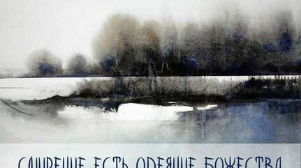 «Смирение есть одеяние Божества»