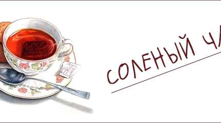 СОЛЕНЫЙ ЧАЙ