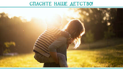 СПАСИТЕ НАШЕ ДЕТСТВО!